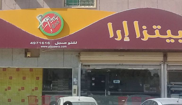 مطعم بيتزا إرا
