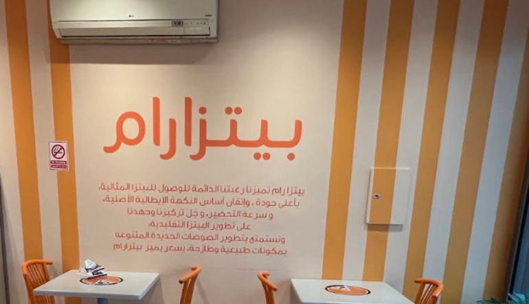 مطعم بيتزا رام