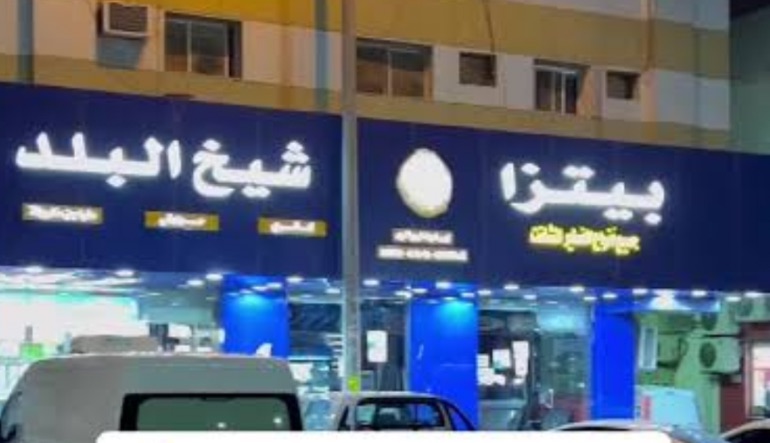 مطعم بيتزا شيخ البلد الرياض 