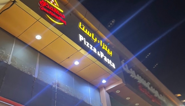 مطعم بيتزا وباستا قمة المذاق