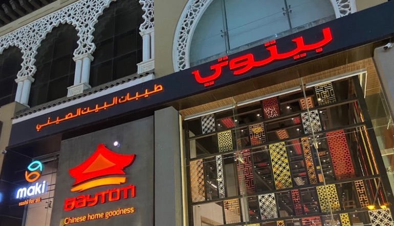 مطعم بيتوتي الصيني بالرياض