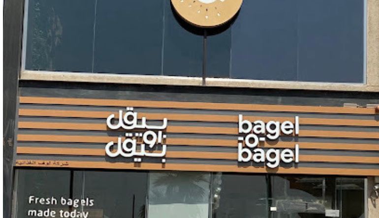 مطعم بيقل او بيقل