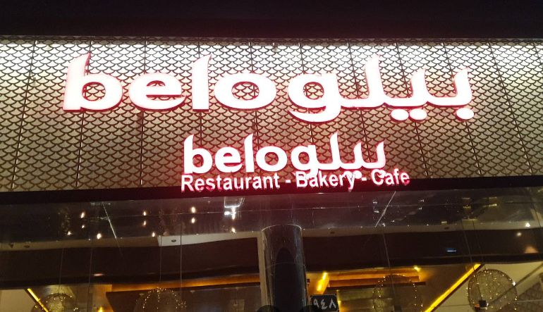 مطعم بيلو