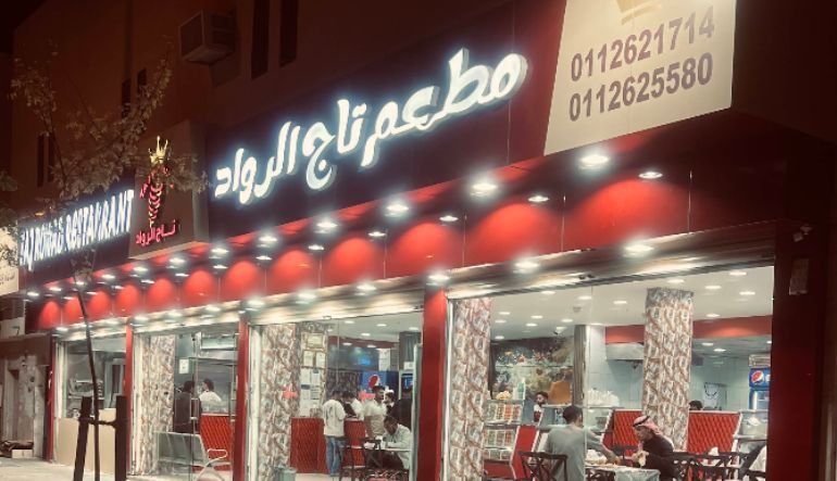مطعم تاج الرواد طويق