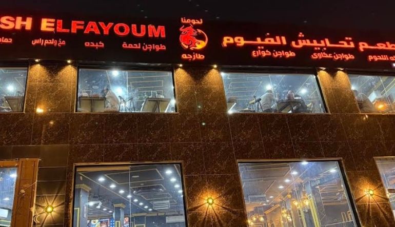 مطعم تحابيش الفيوم