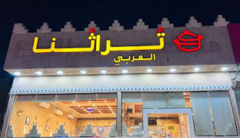 مطعم تراثنا العربي