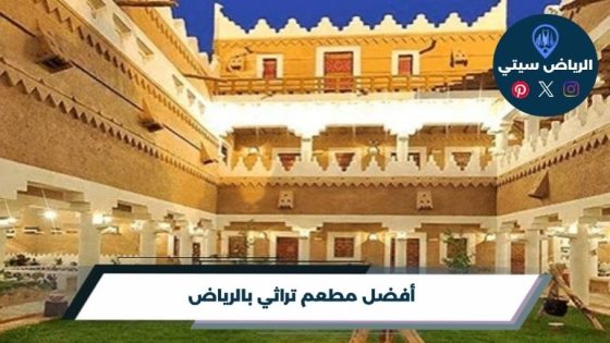أفضل مطعم تراثي بالرياض لعام 2026