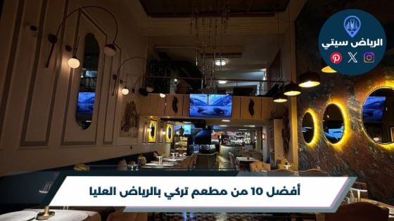 أفضل 10 من مطعم تركي بالرياض العليا لعام 2026