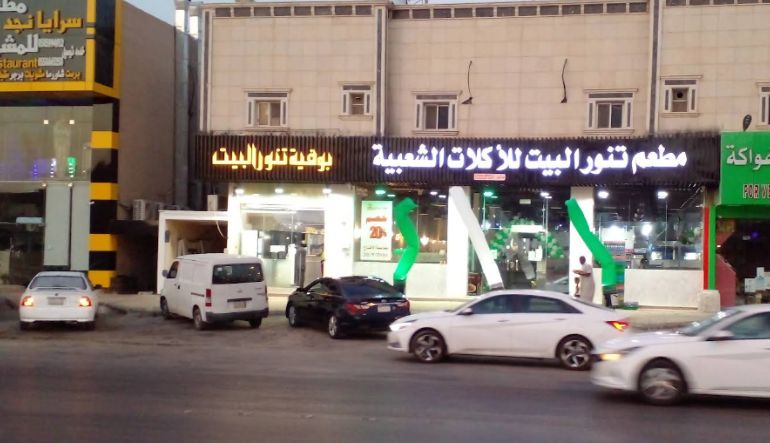 مطعم تنور البيت للأكلات الشعبية