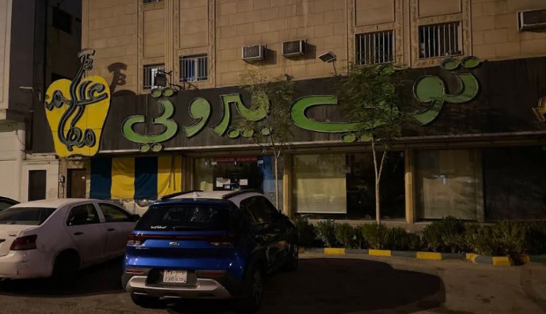 مطعم توتي بيروتي