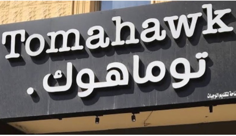 مطعم توماهوك
