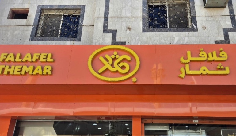 مطعم ثمار للفلافل