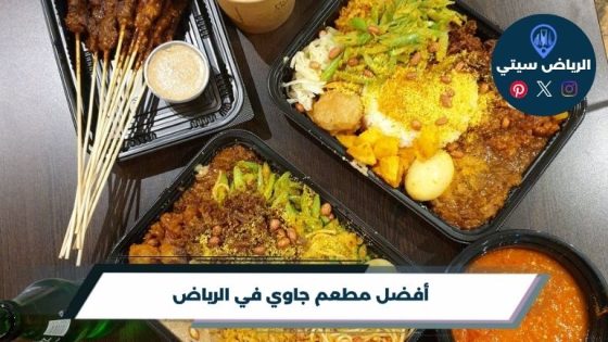 مطعم جاوي في الرياض