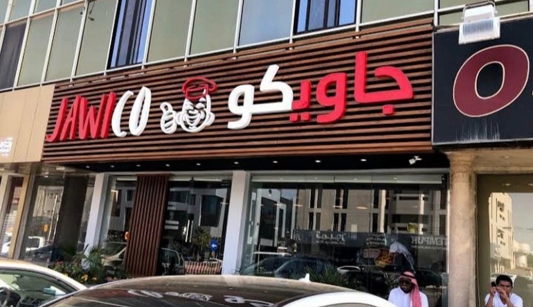 مطعم جاويكو