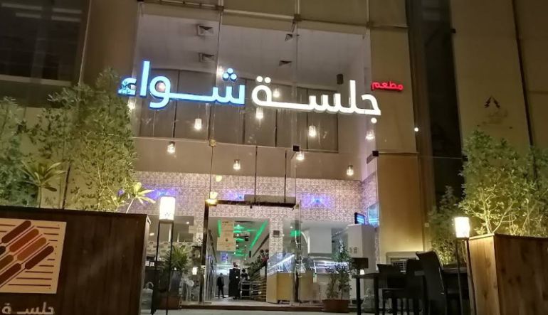 مطعم جلسة شواء