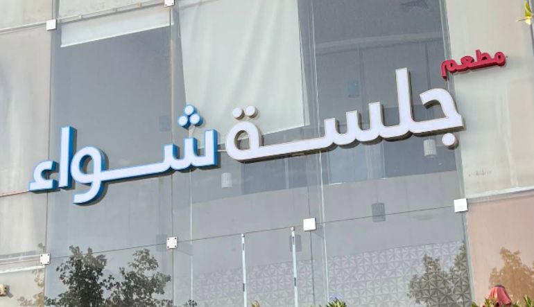 مطعم جلسة شواء