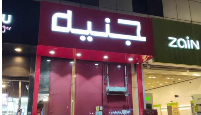 مطعم جنيه الازدهار