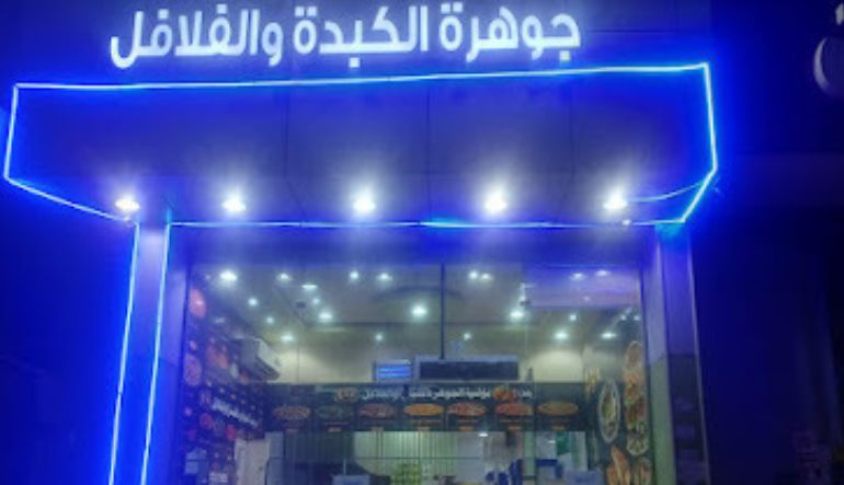مطعم جوهرة الكبدة والفلافل