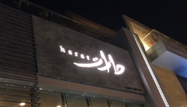 مطعم حارات بالرياض