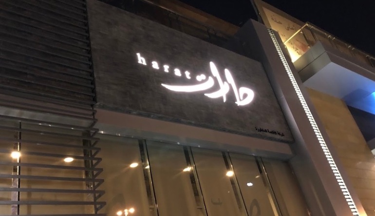 مطعم حارات مخرج 5
