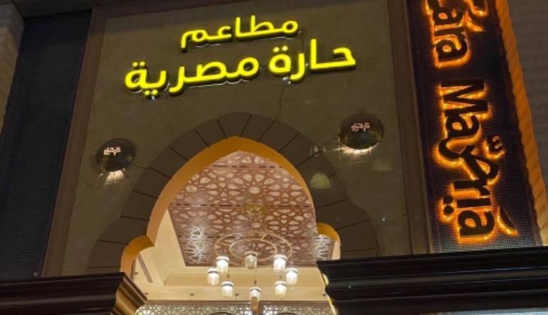 مطعم حارة مصرية