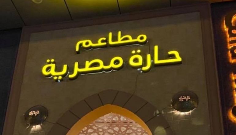 مطعم حارة مصرية
