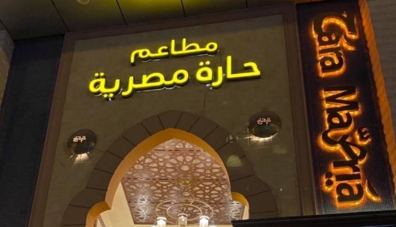 مطعم حارة مصرية