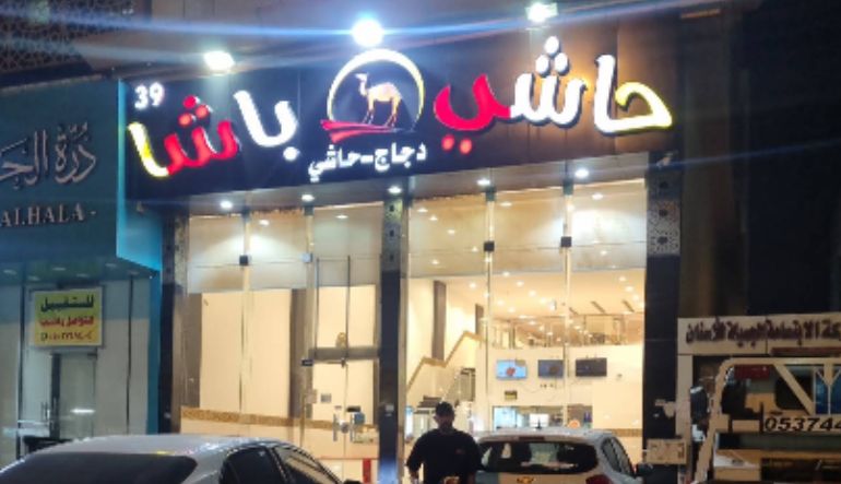 مطعم حاشي باشا الرياض الرمال