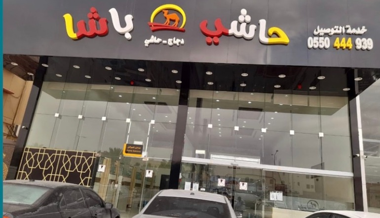 مطعم حاشي باشا