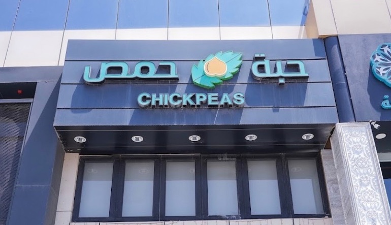 مطعم حبة حمص للفلافل