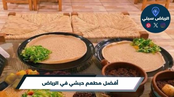 مطعم حبشي في الرياض