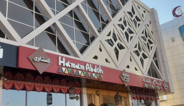 مطعم حمام عبدُه