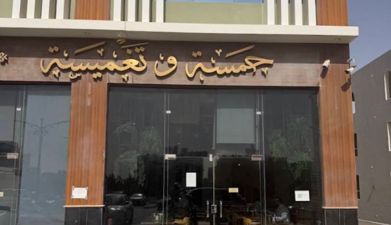 مطعم حمسة وتغميسة