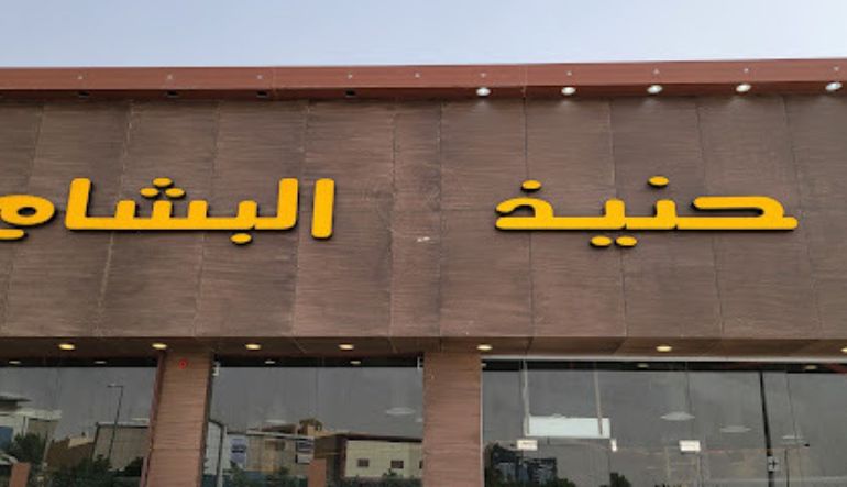 مطعم حنيذ البشام