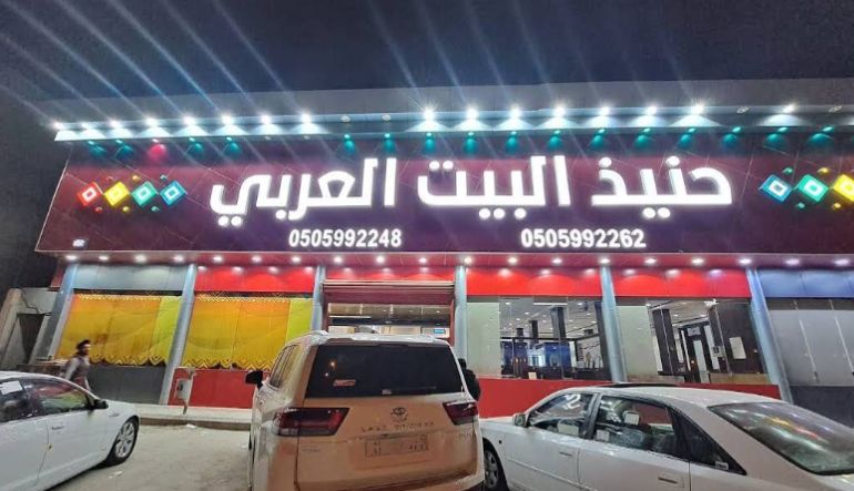 مطعم حنيذ البيت العربي