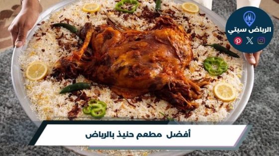 مطعم حنيذ بالرياض