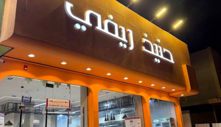 مطعم حنيذ ريفي الرمال