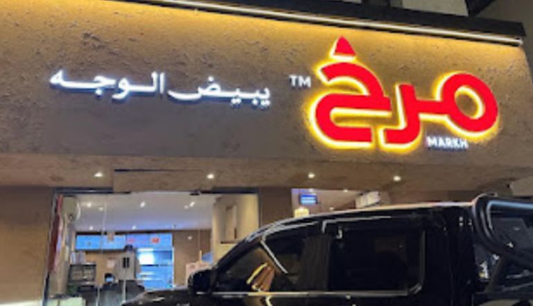مطعم حنيذ مرخ الروضة