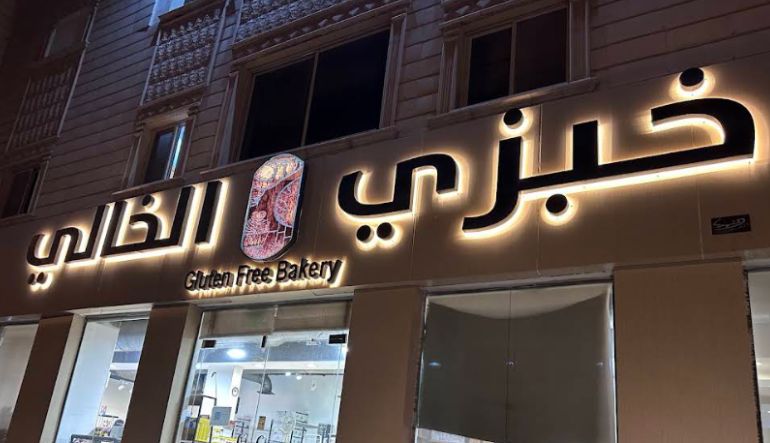 مطعم خبزي الخالي