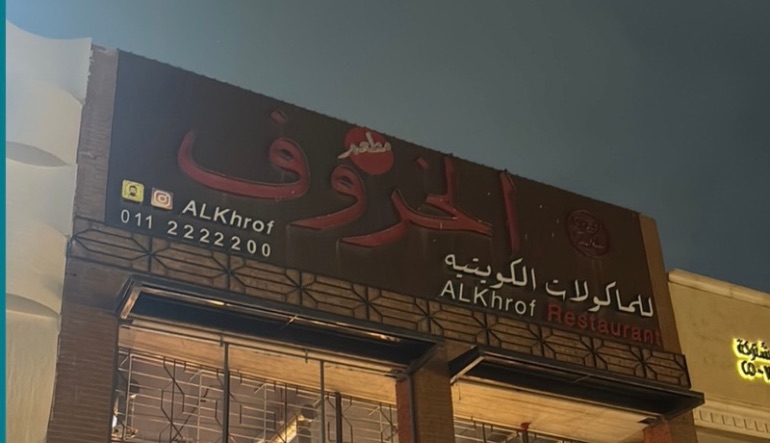 مطعم خروف الشيف الثمامة
