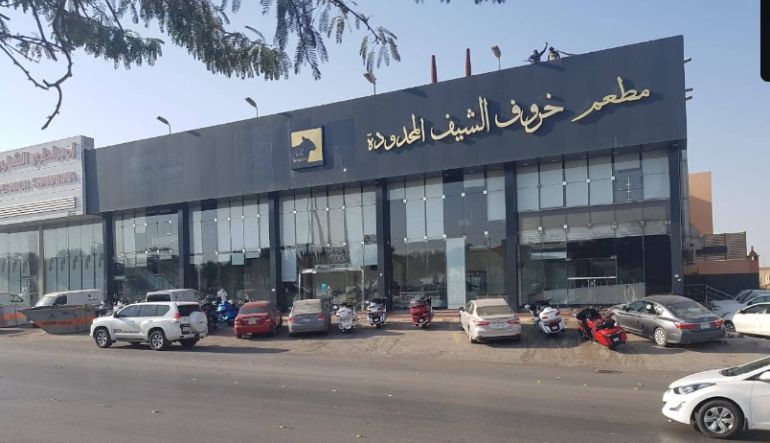مطعم خروف الشيف المحدودة