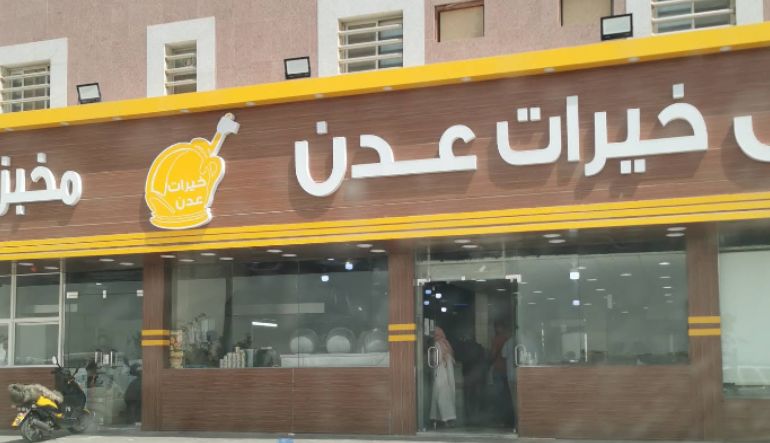 مطعم خيرات عدن