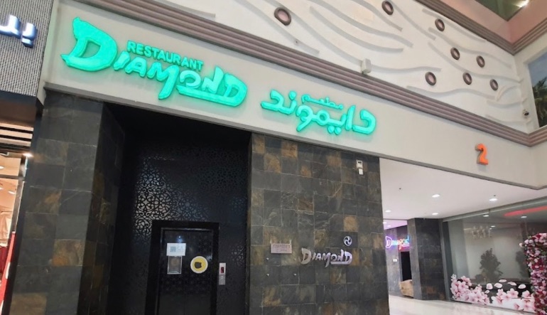 مطعم دايموند في الرياض