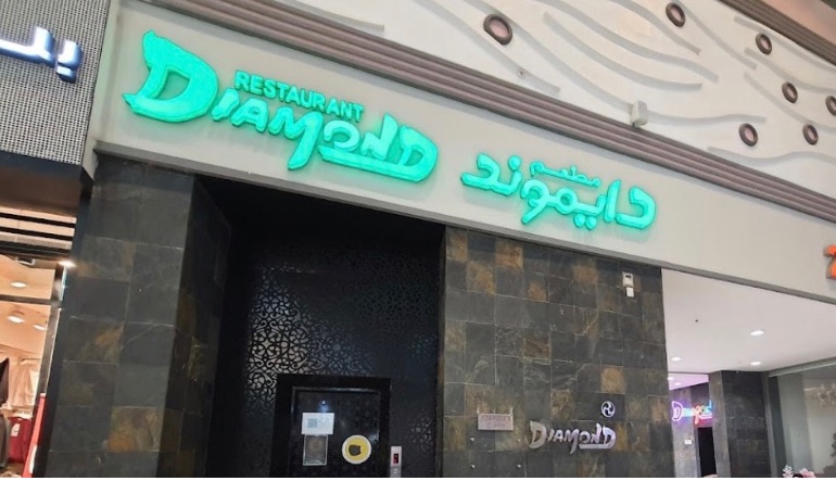 مطعم دايموند