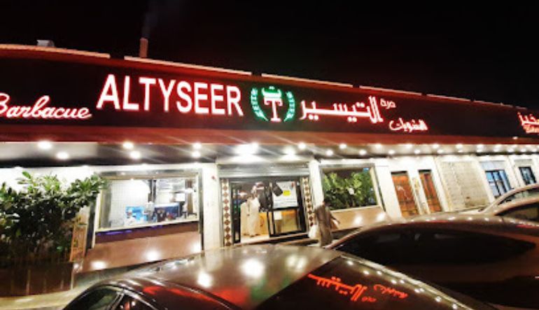 مطعم درة التيسير