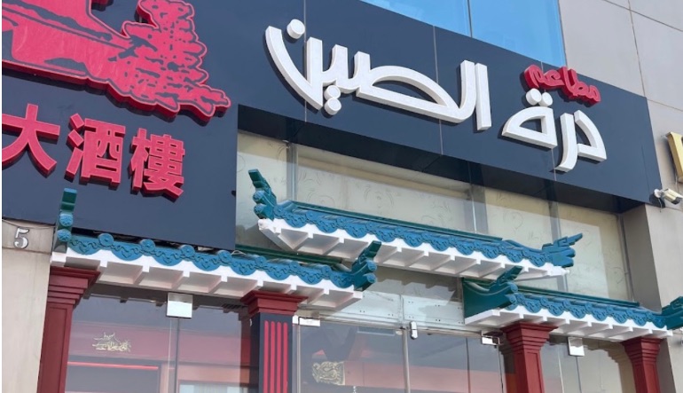 مطعم درة الصين