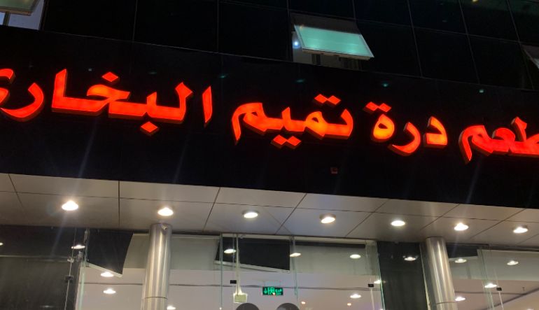 مطعم درة تميم البخاري