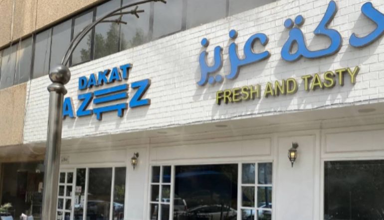 مطعم دكة عزيز
