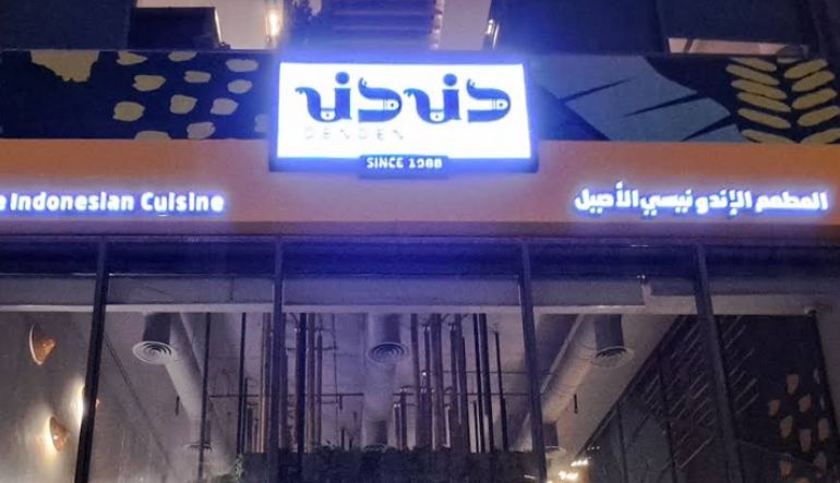 مطعم دندن للمأكولات الإندونيسية