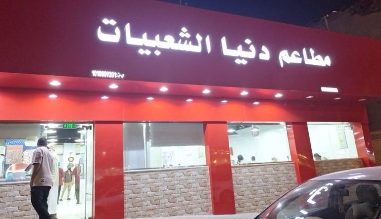 مطعم دنيا الشعبيات للمأكولات الشعبية اليمنية